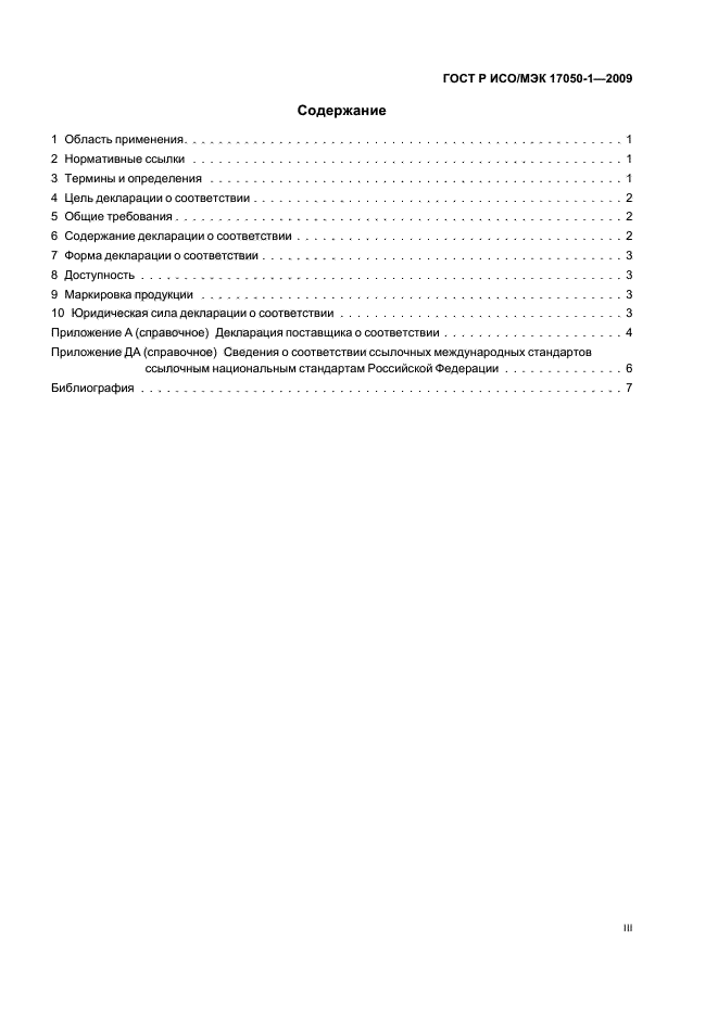 ГОСТ Р ИСО/МЭК 17050-1-2009 Оценка соответствия. Декларация поставщика о соответствии. Часть 1. Общие требования (фото 3 из 12)