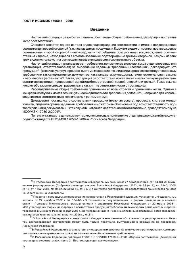 ГОСТ Р ИСО/МЭК 17050-1-2009 Оценка соответствия. Декларация поставщика о соответствии. Часть 1. Общие требования (фото 4 из 12)