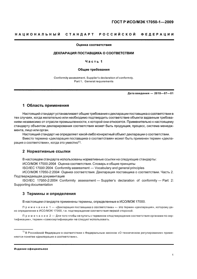 ГОСТ Р ИСО/МЭК 17050-1-2009 Оценка соответствия. Декларация поставщика о соответствии. Часть 1. Общие требования (фото 5 из 12)