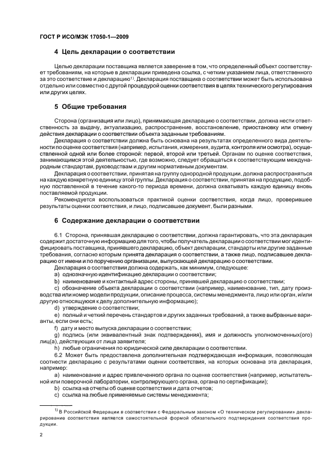 ГОСТ Р ИСО/МЭК 17050-1-2009 Оценка соответствия. Декларация поставщика о соответствии. Часть 1. Общие требования (фото 6 из 12)