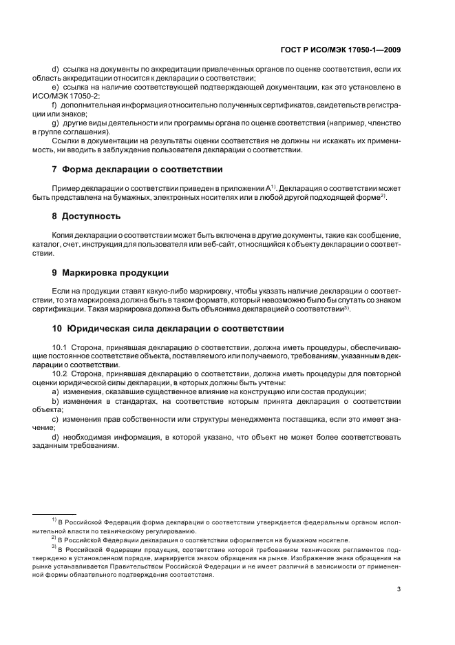 ГОСТ Р ИСО/МЭК 17050-1-2009 Оценка соответствия. Декларация поставщика о соответствии. Часть 1. Общие требования (фото 7 из 12)