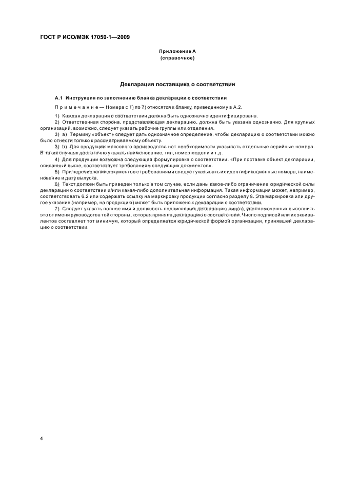 ГОСТ Р ИСО/МЭК 17050-1-2009 Оценка соответствия. Декларация поставщика о соответствии. Часть 1. Общие требования (фото 8 из 12)