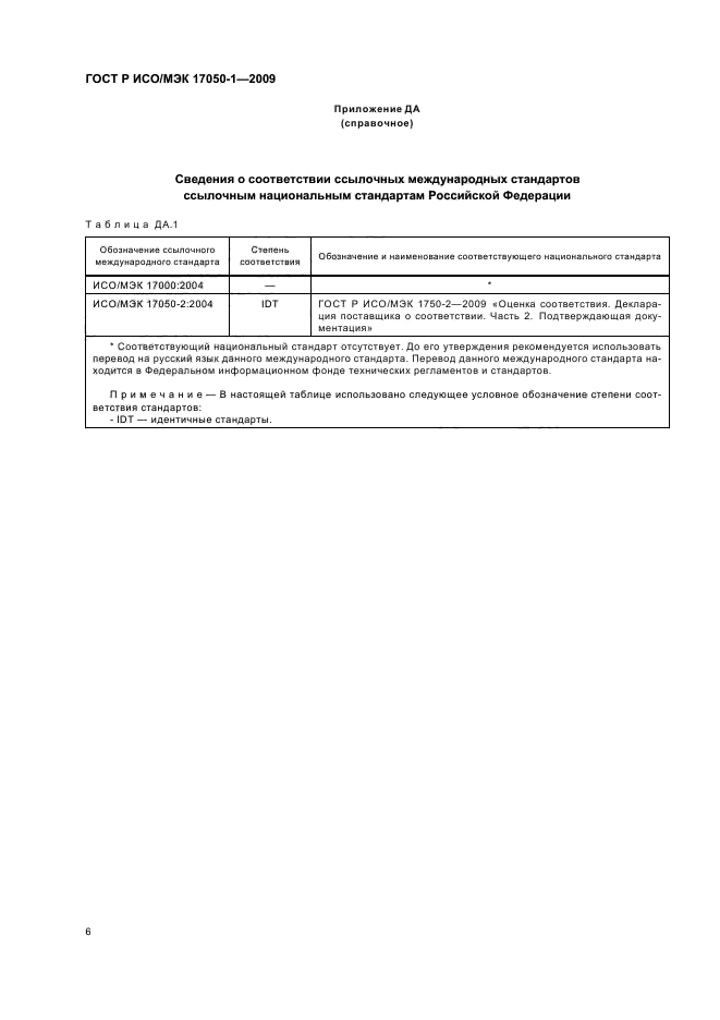 ГОСТ Р ИСО/МЭК 17050-1-2009 Оценка соответствия. Декларация поставщика о соответствии. Часть 1. Общие требования (фото 10 из 12)