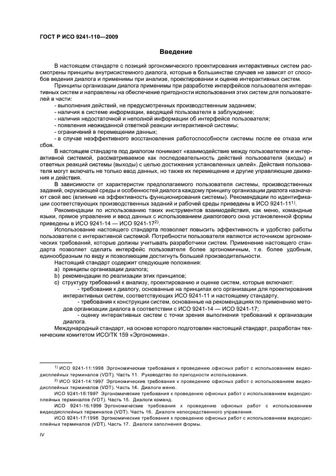 ГОСТ Р ИСО 9241-110-2009 Эргономика взаимодействия человек-система. Часть 110. Принципы организации диалога (фото 4 из 28)