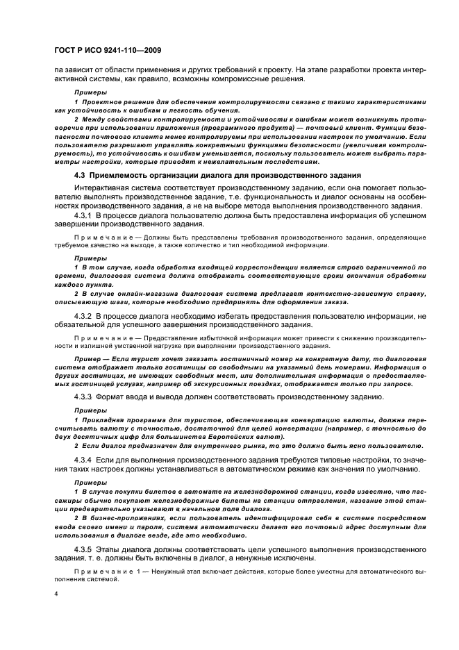 ГОСТ Р ИСО 9241-110-2009 Эргономика взаимодействия человек-система. Часть 110. Принципы организации диалога (фото 8 из 28)