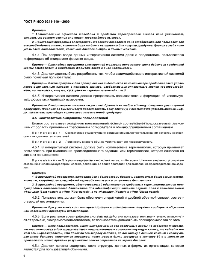 ГОСТ Р ИСО 9241-110-2009 Эргономика взаимодействия человек-система. Часть 110. Принципы организации диалога (фото 10 из 28)