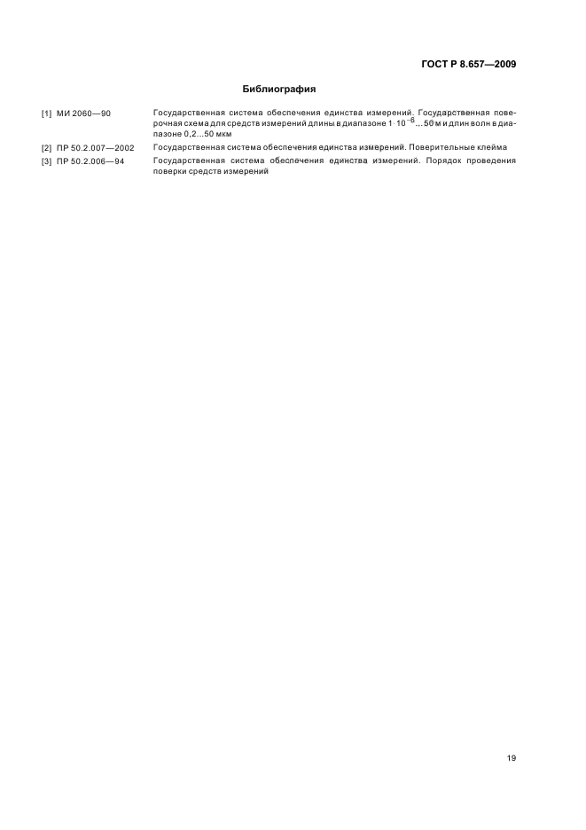 ГОСТ Р 8.657-2009 Государственная система обеспечения единства измерений. Спектрофотометры инфракрасные. Методика поверки (фото 22 из 23)