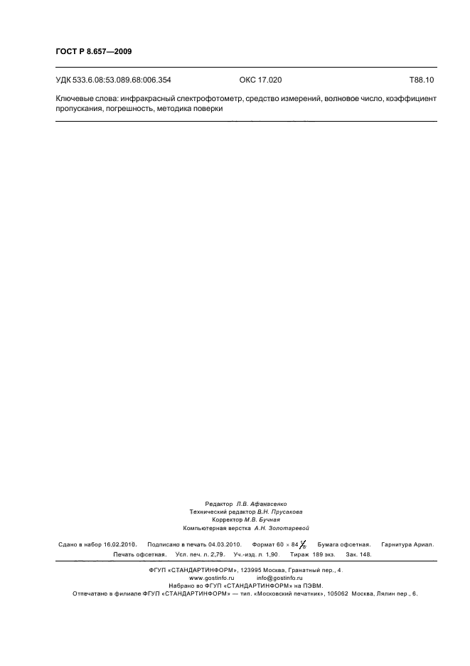 ГОСТ Р 8.657-2009 Государственная система обеспечения единства измерений. Спектрофотометры инфракрасные. Методика поверки (фото 23 из 23)