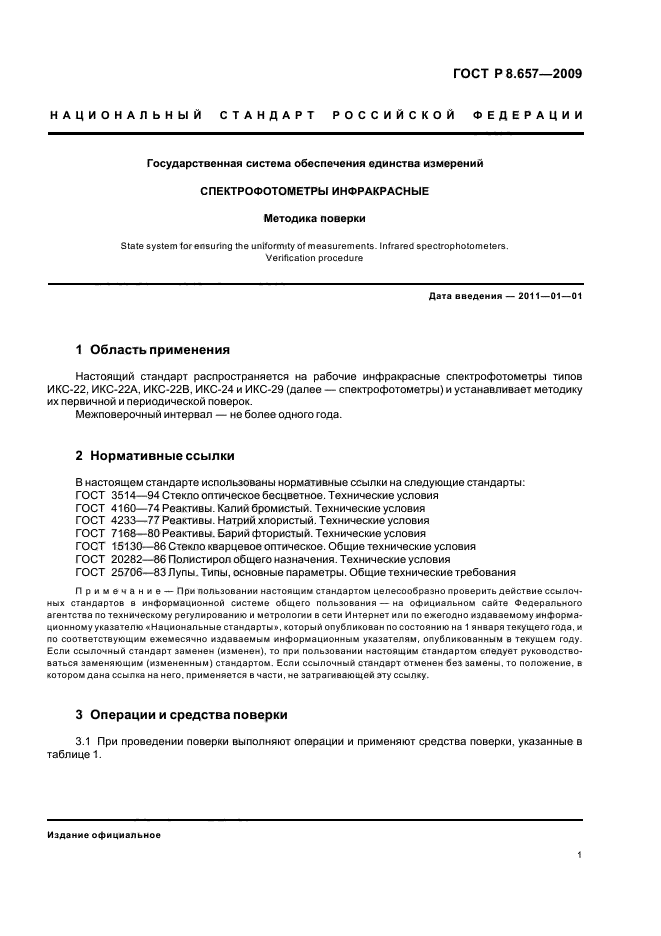 ГОСТ Р 8.657-2009 Государственная система обеспечения единства измерений. Спектрофотометры инфракрасные. Методика поверки (фото 4 из 23)