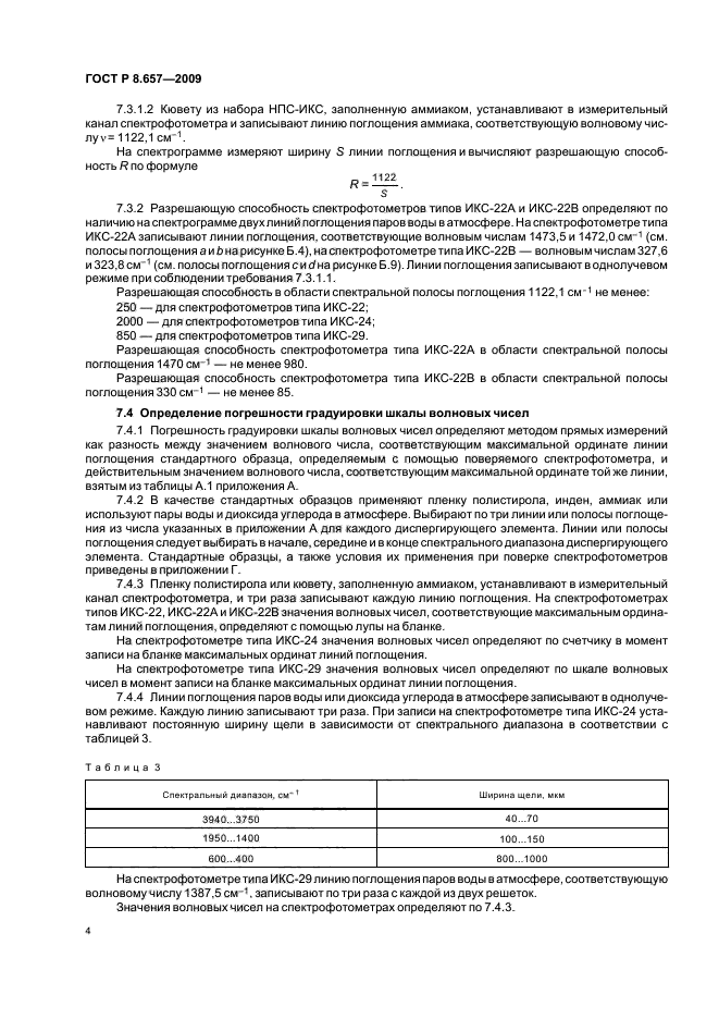 ГОСТ Р 8.657-2009 Государственная система обеспечения единства измерений. Спектрофотометры инфракрасные. Методика поверки (фото 7 из 23)