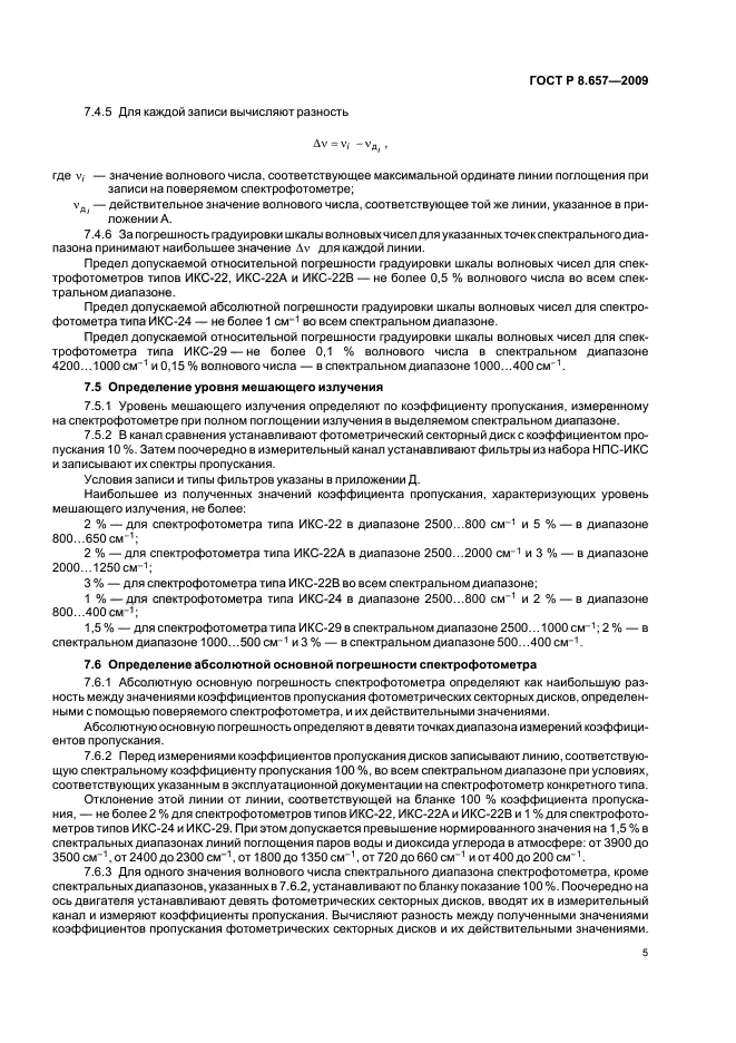 ГОСТ Р 8.657-2009 Государственная система обеспечения единства измерений. Спектрофотометры инфракрасные. Методика поверки (фото 8 из 23)