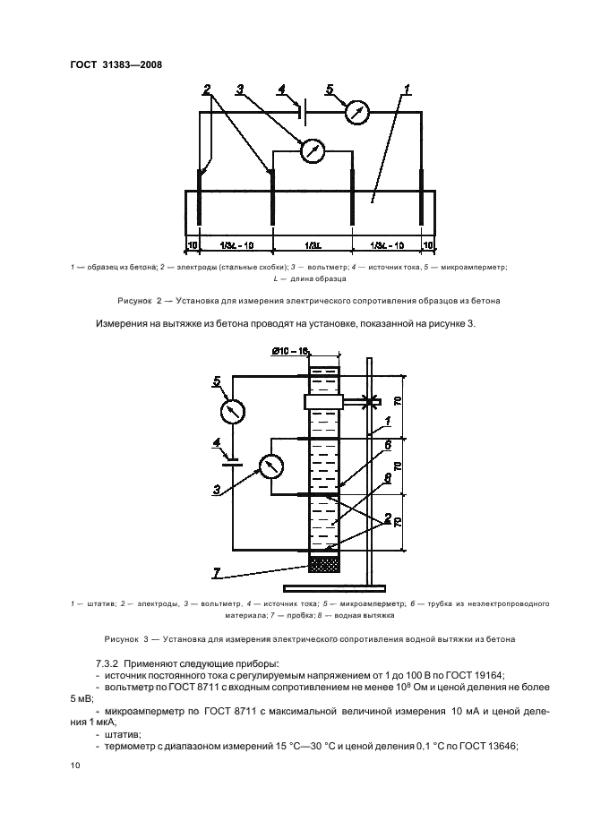 ГОСТ 31383-2008 Защита бетонных и железобетонных конструкций от коррозии. Методы испытаний (фото 14 из 40)
