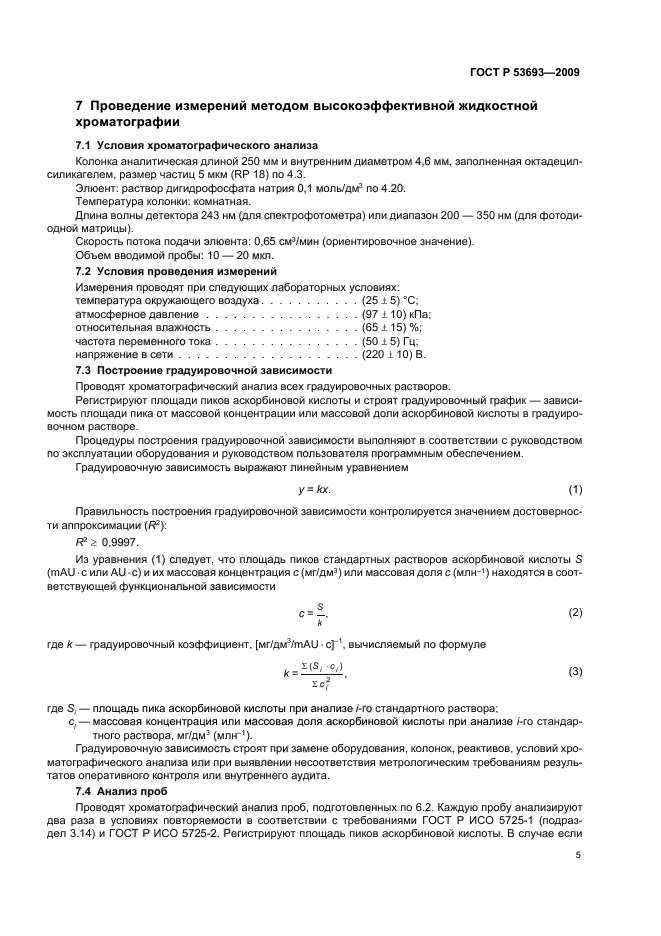 ГОСТ Р 53693-2009 Продукция соковая. Определение аскорбиновой кислоты методом высокоэффективной жидкостной хроматографии (фото 7 из 16)