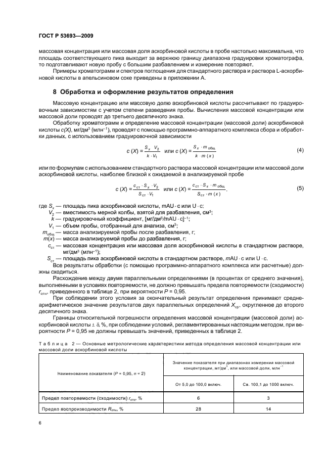 ГОСТ Р 53693-2009 Продукция соковая. Определение аскорбиновой кислоты методом высокоэффективной жидкостной хроматографии (фото 8 из 16)