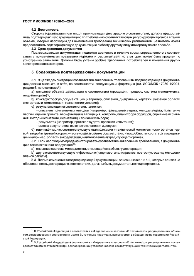 ГОСТ Р ИСО/МЭК 17050-2-2009 Оценка соответствия. Декларация поставщика о соответствии. Часть 2. Подтверждающая документация (фото 6 из 8)