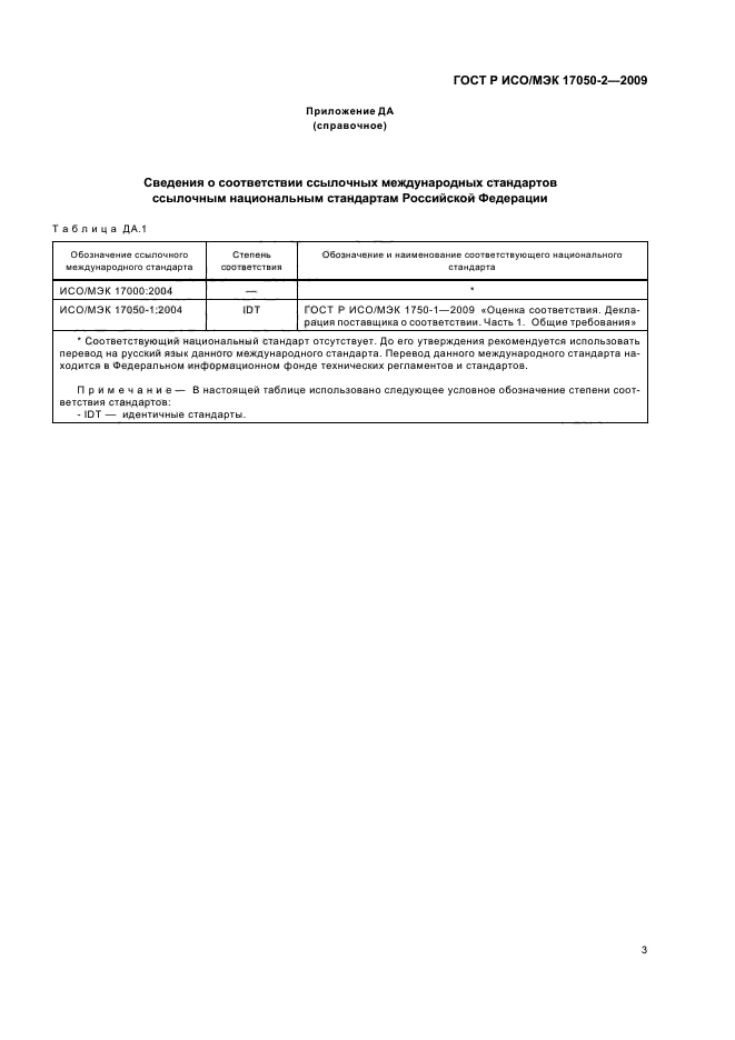 ГОСТ Р ИСО/МЭК 17050-2-2009 Оценка соответствия. Декларация поставщика о соответствии. Часть 2. Подтверждающая документация (фото 7 из 8)