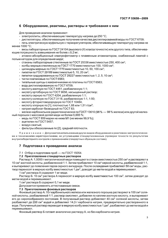 ГОСТ Р 53658-2009 Руды железные, концентраты, агломераты и окатыши. Метод определения содержания меди (фото 5 из 12)