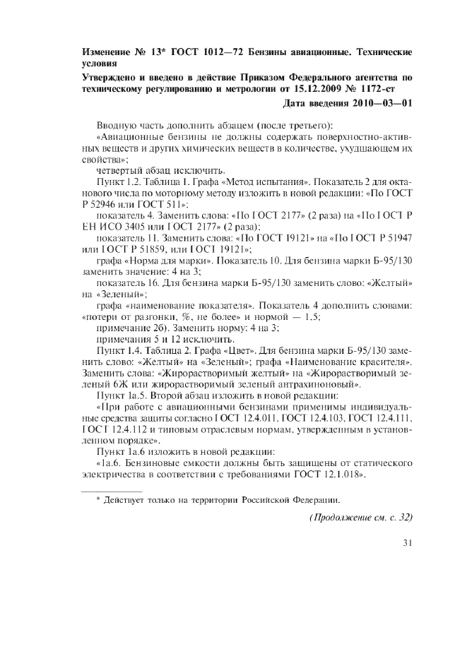 Изменение №13 к ГОСТ 1012-72  (фото 1 из 3)