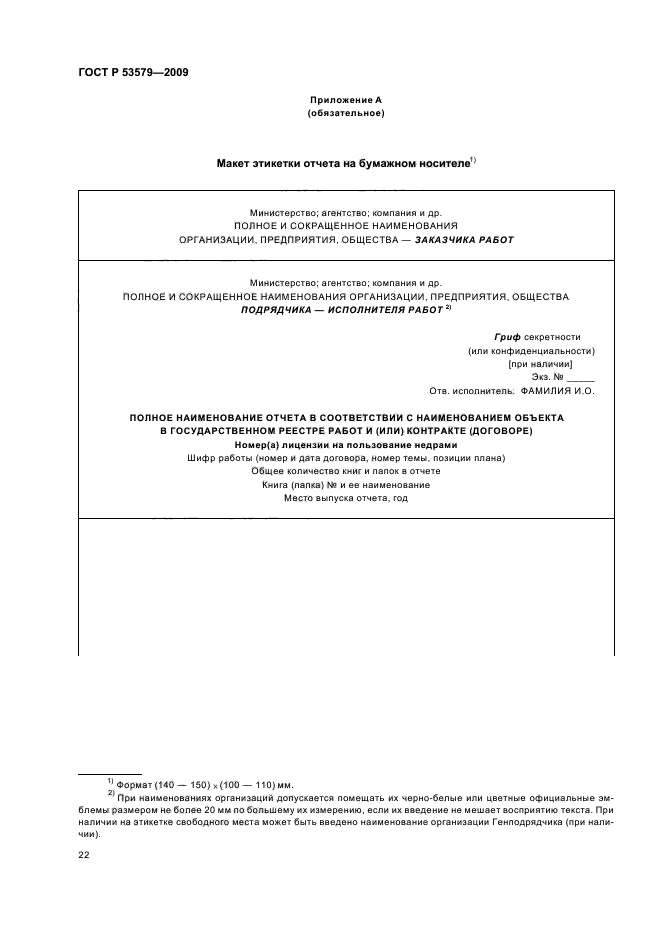 ГОСТ Р 53579-2009 Система стандартов в области геологического изучения недр (СОГИН). Отчет о геологическом изучении недр. Общие требования к содержанию и оформлению (фото 28 из 58)