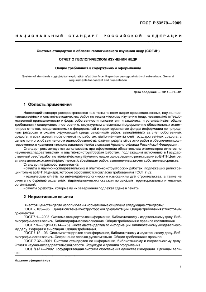 ГОСТ Р 53579-2009 Система стандартов в области геологического изучения недр (СОГИН). Отчет о геологическом изучении недр. Общие требования к содержанию и оформлению (фото 7 из 58)