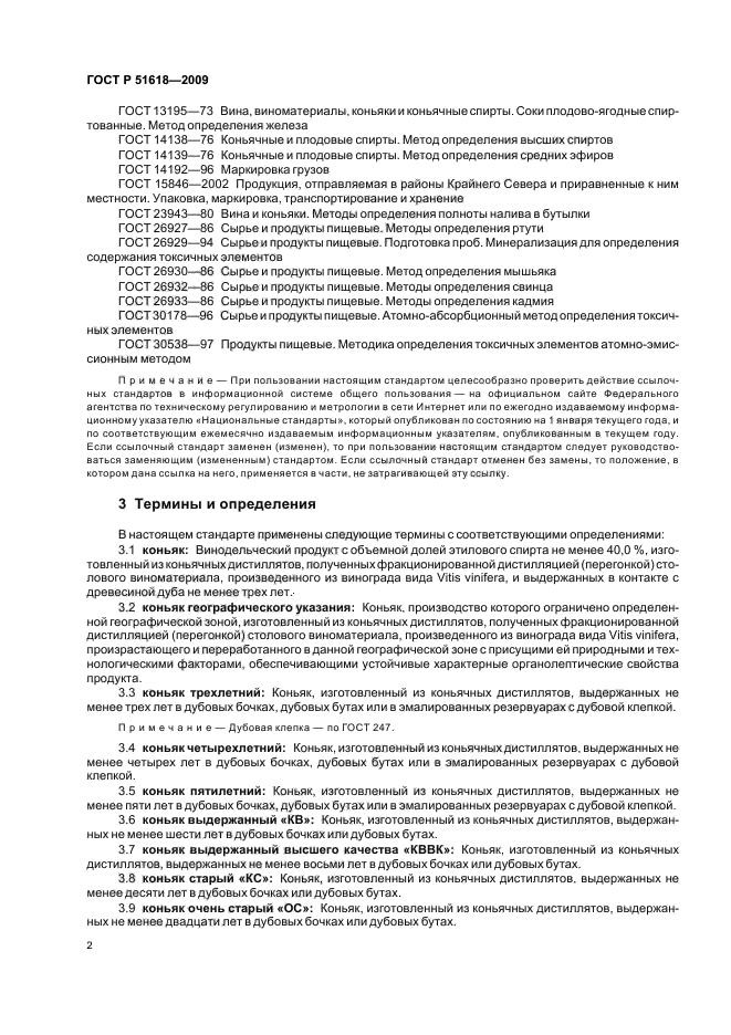 ГОСТ Р 51618-2009 Российский коньяк. Общие технические условия (фото 6 из 12)