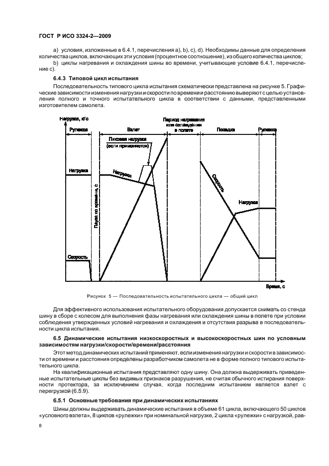 ГОСТ Р ИСО 3324-2-2009 Авиационные шины и ободья. Часть 2. Методы испытаний шин (фото 12 из 20)