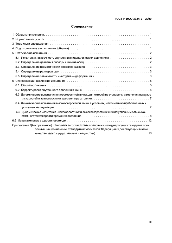ГОСТ Р ИСО 3324-2-2009 Авиационные шины и ободья. Часть 2. Методы испытаний шин (фото 3 из 20)
