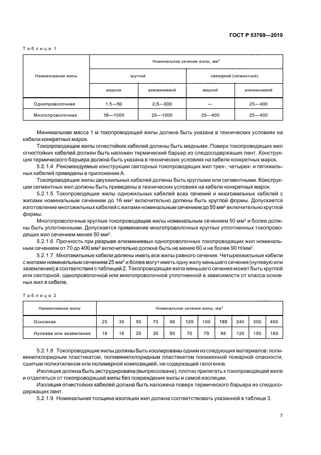 ГОСТ Р 53769-2010 Кабели силовые с пластмассовой изоляцией на номинальное напряжение 0,66; 1 и 3 кВ. Общие технические условия (фото 11 из 40)