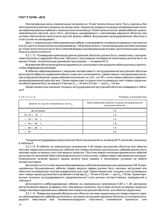ГОСТ Р 53769-2010 Кабели силовые с пластмассовой изоляцией на номинальное напряжение 0,66; 1 и 3 кВ. Общие технические условия (фото 14 из 40)