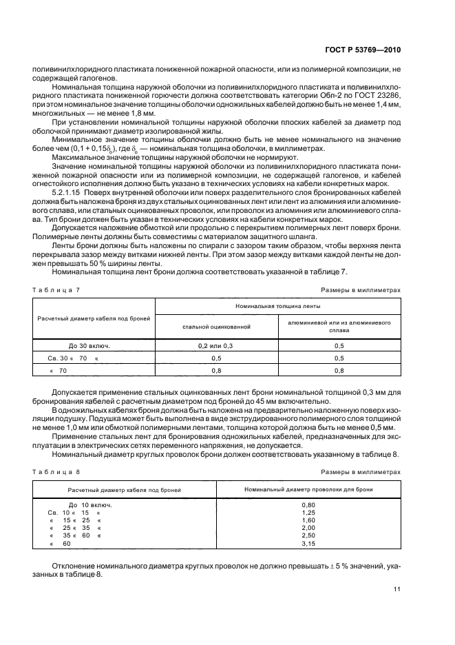 ГОСТ Р 53769-2010 Кабели силовые с пластмассовой изоляцией на номинальное напряжение 0,66; 1 и 3 кВ. Общие технические условия (фото 15 из 40)