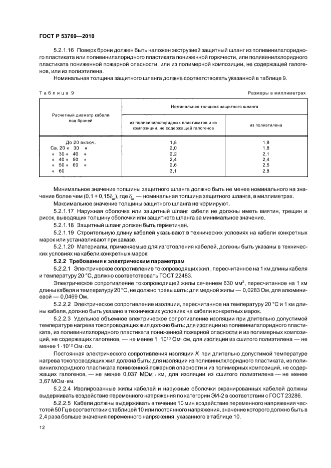 ГОСТ Р 53769-2010 Кабели силовые с пластмассовой изоляцией на номинальное напряжение 0,66; 1 и 3 кВ. Общие технические условия (фото 16 из 40)