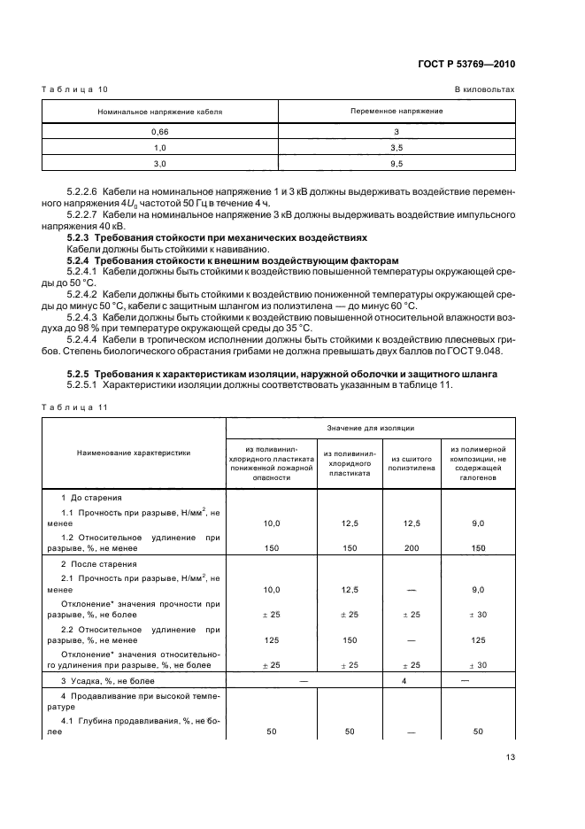 ГОСТ Р 53769-2010 Кабели силовые с пластмассовой изоляцией на номинальное напряжение 0,66; 1 и 3 кВ. Общие технические условия (фото 17 из 40)