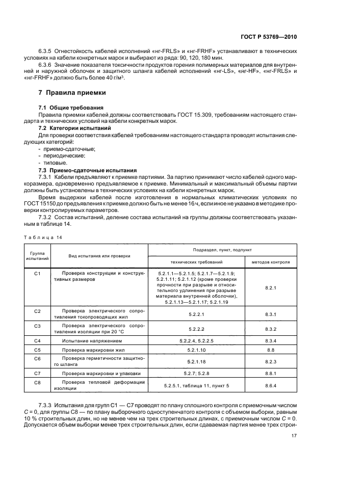 ГОСТ Р 53769-2010 Кабели силовые с пластмассовой изоляцией на номинальное напряжение 0,66; 1 и 3 кВ. Общие технические условия (фото 21 из 40)