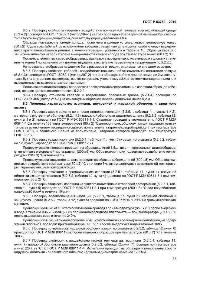 ГОСТ Р 53769-2010 Кабели силовые с пластмассовой изоляцией на номинальное напряжение 0,66; 1 и 3 кВ. Общие технические условия (фото 25 из 40)