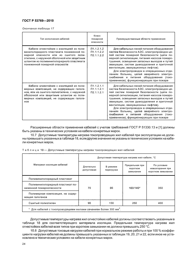 ГОСТ Р 53769-2010 Кабели силовые с пластмассовой изоляцией на номинальное напряжение 0,66; 1 и 3 кВ. Общие технические условия (фото 28 из 40)