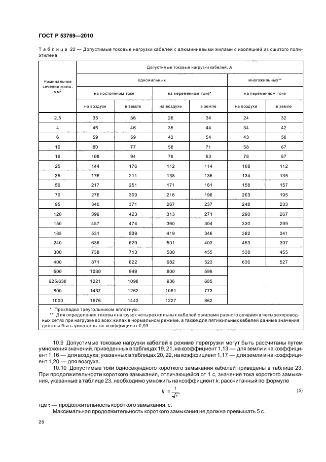 ГОСТ Р 53769-2010 Кабели силовые с пластмассовой изоляцией на номинальное напряжение 0,66; 1 и 3 кВ. Общие технические условия (фото 32 из 40)