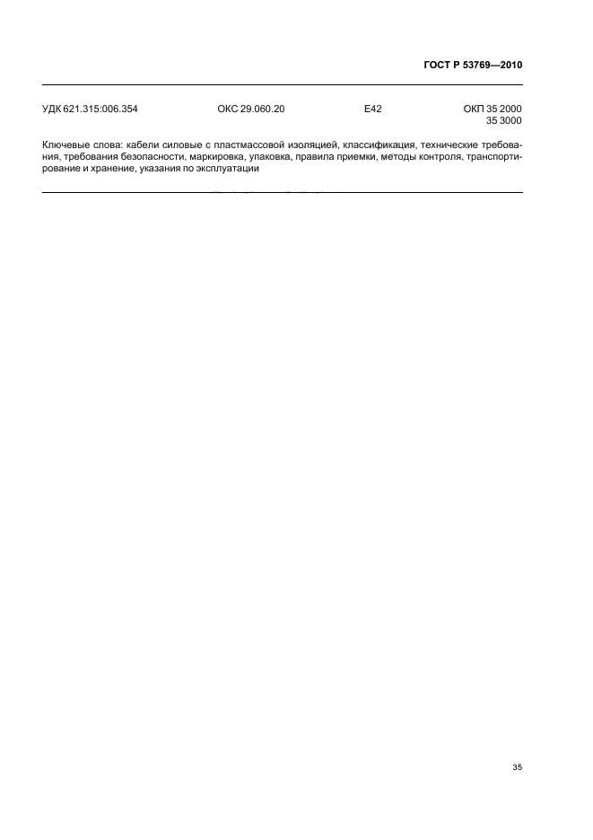 ГОСТ Р 53769-2010 Кабели силовые с пластмассовой изоляцией на номинальное напряжение 0,66; 1 и 3 кВ. Общие технические условия (фото 39 из 40)
