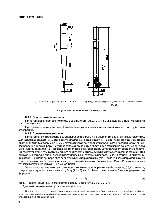 ГОСТ 31376-2008 Смеси сухие строительные на гипсовом вяжущем. Методы испытаний (фото 12 из 20)