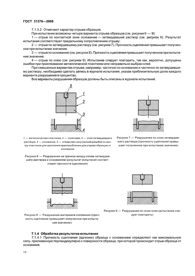 ГОСТ 31376-2008 Смеси сухие строительные на гипсовом вяжущем. Методы испытаний (фото 16 из 20)