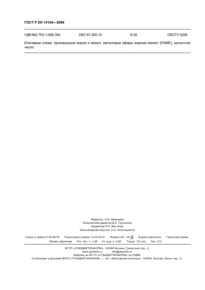ГОСТ Р ЕН 14104-2009 Производные жиров и масел. Метиловые эфиры жирных кислот (FAME). Определение кислотного числа (фото 12 из 12)
