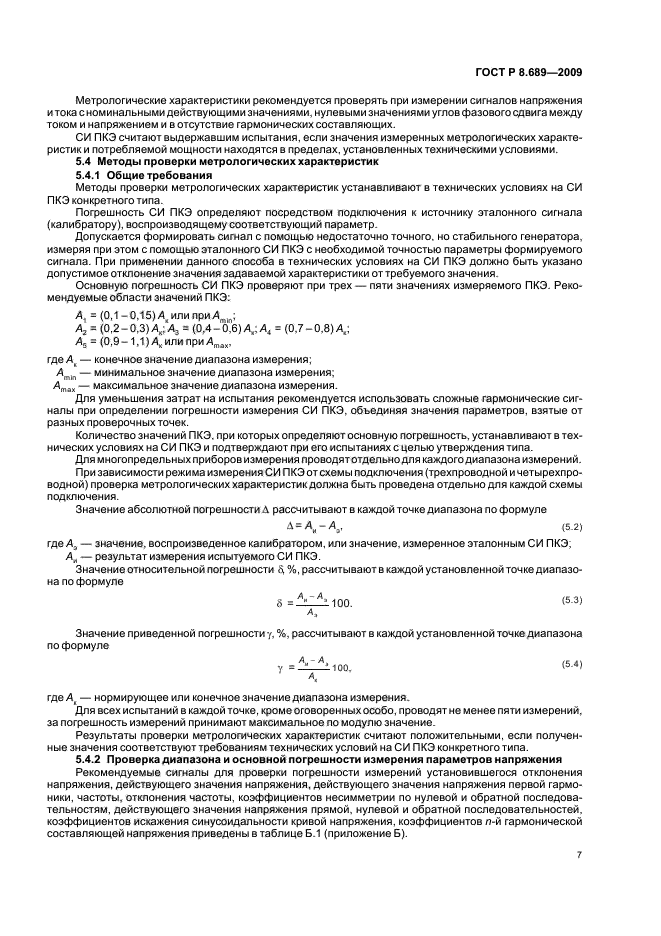 ГОСТ Р 8.689-2009 Государственная система обеспечения единства измерений. Средства измерений показателей качества электрической энергии. Методы испытаний (фото 11 из 24)