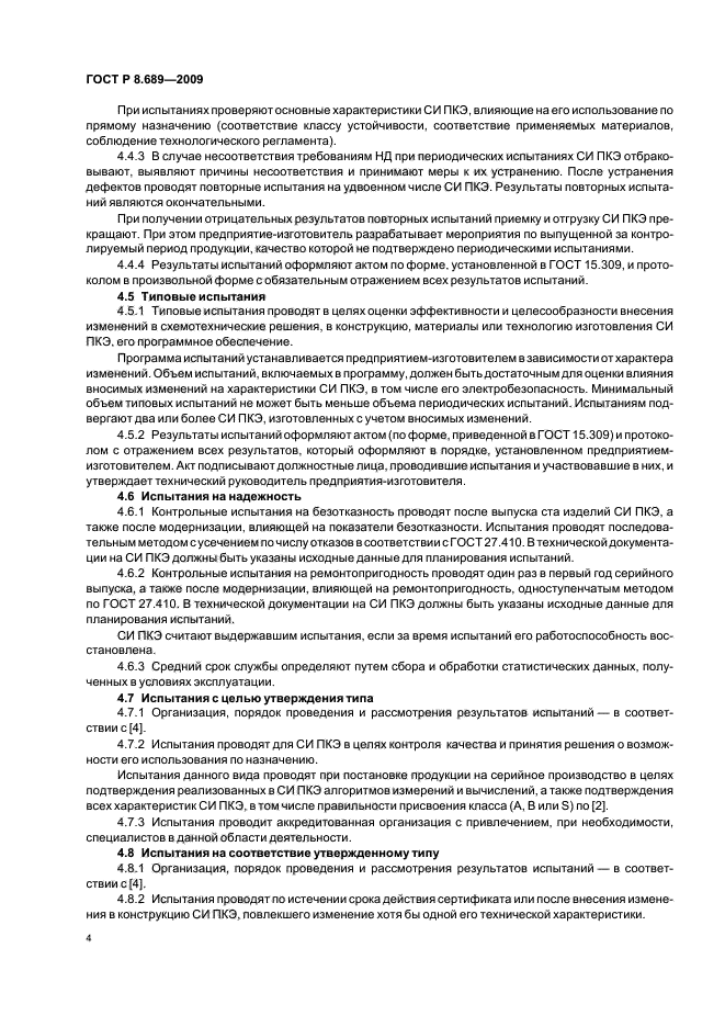 ГОСТ Р 8.689-2009 Государственная система обеспечения единства измерений. Средства измерений показателей качества электрической энергии. Методы испытаний (фото 8 из 24)