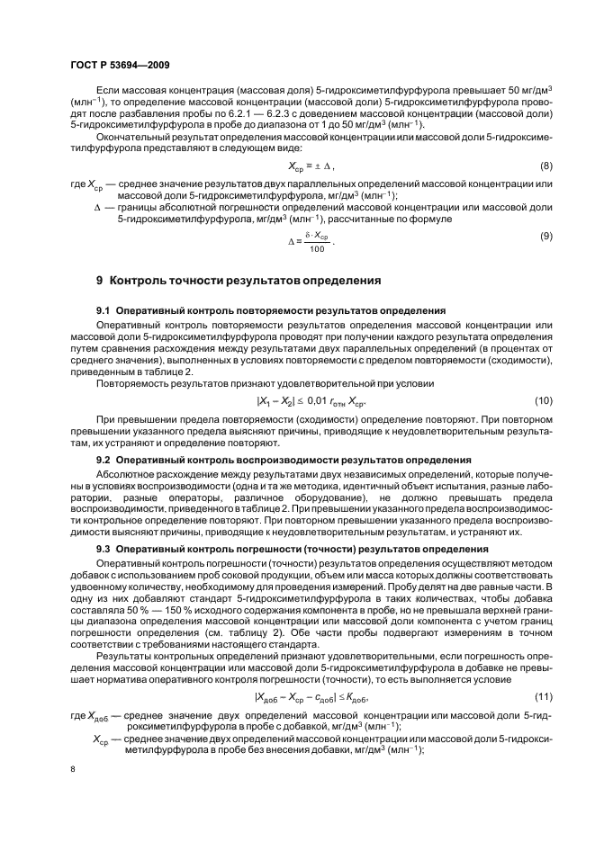 ГОСТ Р 53694-2009 Продукция соковая. Определение 5-гидроксиметилфурфурола методом высокоэффективной жидкостной хроматографии  (фото 12 из 16)