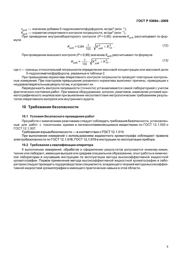 ГОСТ Р 53694-2009 Продукция соковая. Определение 5-гидроксиметилфурфурола методом высокоэффективной жидкостной хроматографии  (фото 13 из 16)