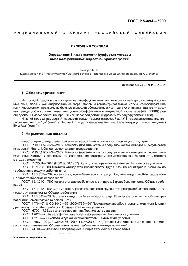 ГОСТ Р 53694-2009 Продукция соковая. Определение 5-гидроксиметилфурфурола методом высокоэффективной жидкостной хроматографии  (фото 5 из 16)