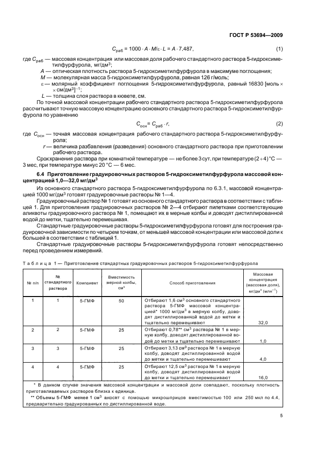ГОСТ Р 53694-2009 Продукция соковая. Определение 5-гидроксиметилфурфурола методом высокоэффективной жидкостной хроматографии  (фото 9 из 16)