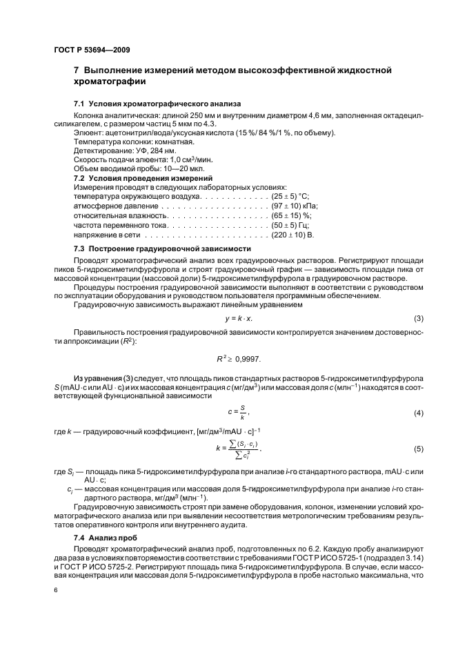 ГОСТ Р 53694-2009 Продукция соковая. Определение 5-гидроксиметилфурфурола методом высокоэффективной жидкостной хроматографии  (фото 10 из 16)