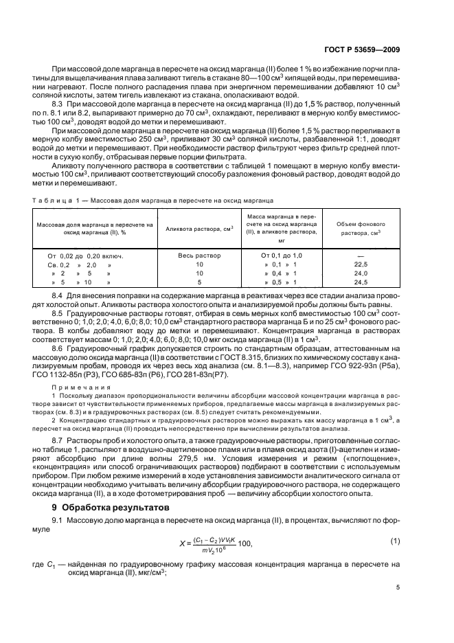 ГОСТ Р 53659-2009 Руды железные, концентраты, агломераты и окатыши. Определение содержания марганца. Атомно-абсорбционный метод с возбуждением в пламени (фото 7 из 12)