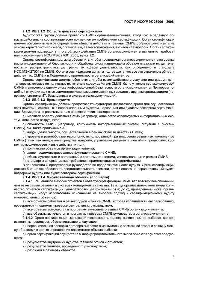 ГОСТ Р ИСО/МЭК 27006-2008 Информационная технология. Методы и средства обеспечения безопасности. Требования к органам, осуществляющим аудит и сертификацию систем менеджмента информационной безопасности (фото 11 из 40)