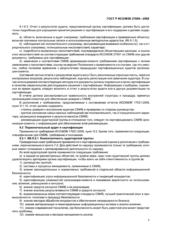 ГОСТ Р ИСО/МЭК 27006-2008 Информационная технология. Методы и средства обеспечения безопасности. Требования к органам, осуществляющим аудит и сертификацию систем менеджмента информационной безопасности (фото 13 из 40)